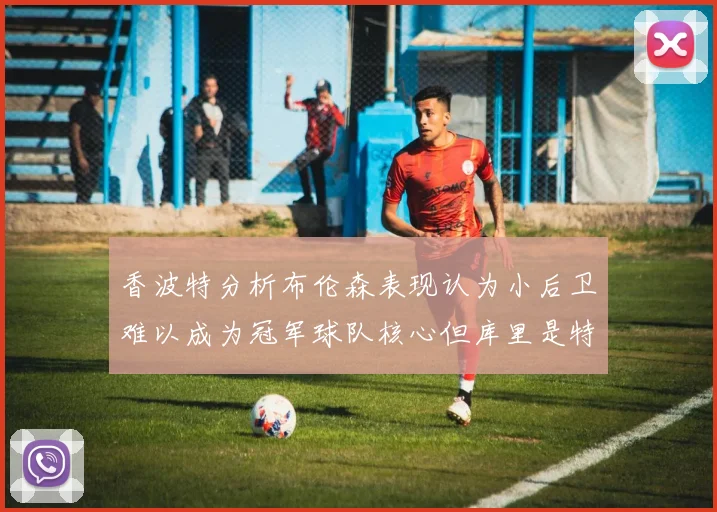 香波特分析布伦森表现认为小后卫难以成为冠军球队核心但库里是特例