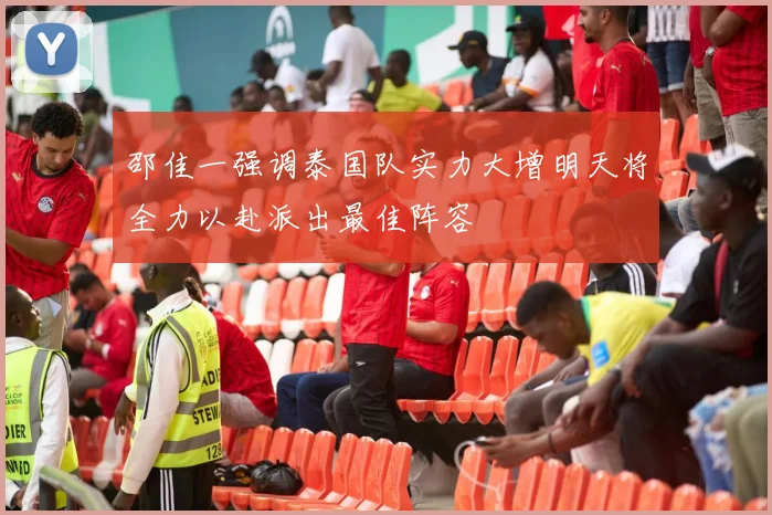 邵佳一强调泰国队实力大增明天将全力以赴派出最佳阵容