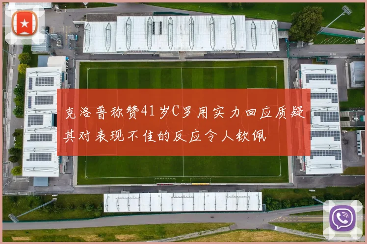 克洛普称赞41岁C罗用实力回应质疑其对表现不佳的反应令人钦佩